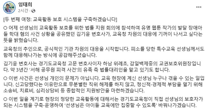 [수원=뉴시스] 임태희 경기도교육감이 자신의 사회관계망서비스(SNS)에 올린 게시글. (사진=경기도교육청 제공) 2023.08.02. photo@newsis.com *재판매 및 DB 금지