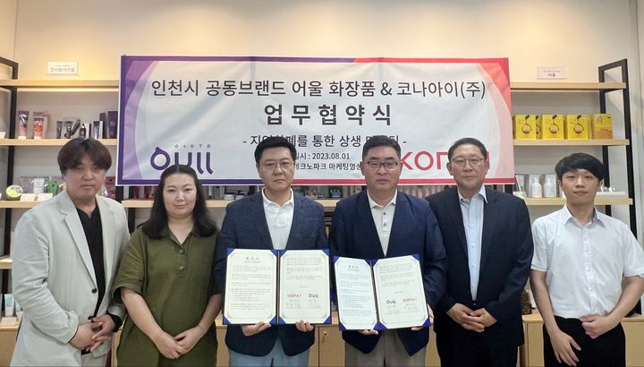 [인천=뉴시스] 인천화장품 공동브랜드 ‘어울’ 민간운영사인 ICO와 인천지역화폐 인천e음 운영대행사 코나아이 관계자들이 상생발전을 위한 업무협약을 맺은 뒤 기념촬영을 하고 있다. (사진=ICO 제공) *재판매 및 DB 금지