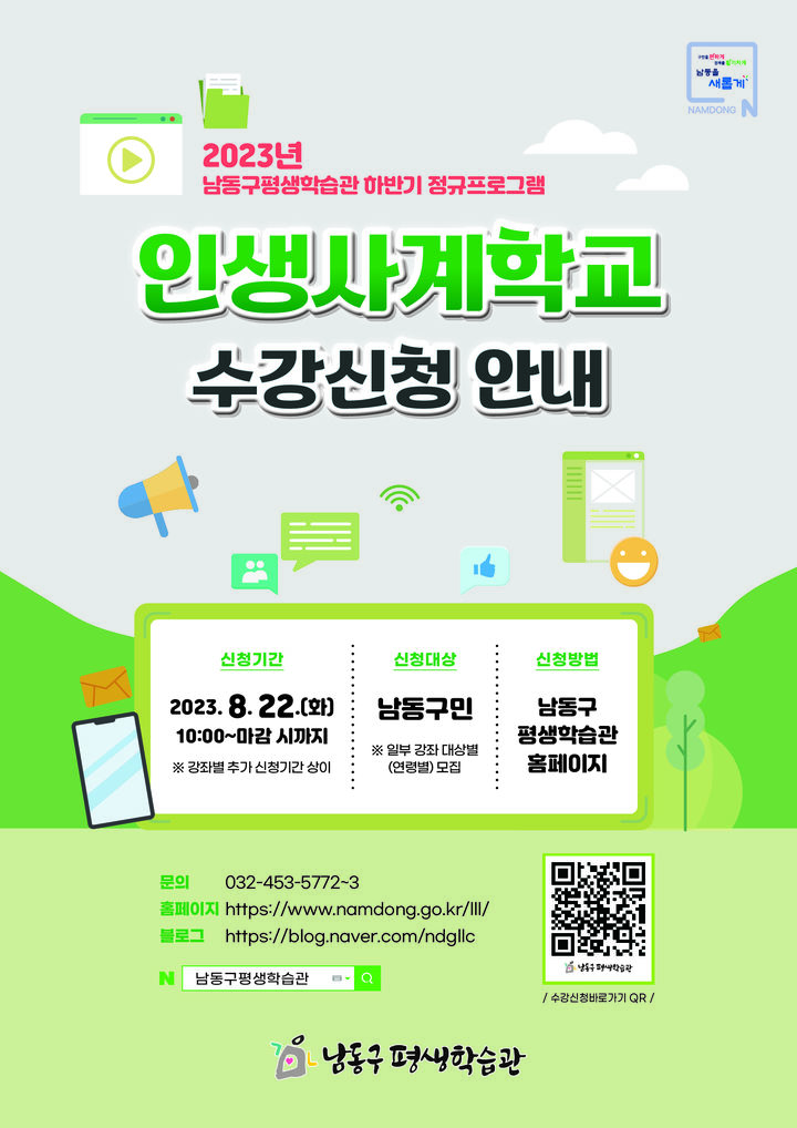 [인천=뉴시스] 2023년 하반기 인생사계학교 수강생 모집 포스터. (사진=남동구 제공) *재판매 및 DB 금지