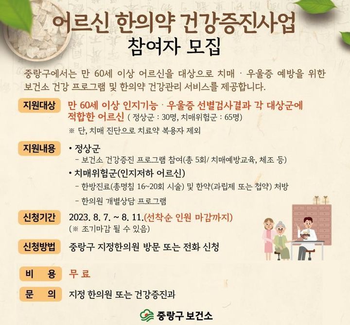 [서울=뉴시스]중랑구, 어르신 한의약 건강증진 사업 실시.(사진=중랑구 제공) *재판매 및 DB 금지