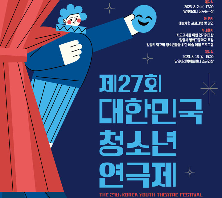 제27회 대한민국 청소년 연극제 포스터. *재판매 및 DB 금지