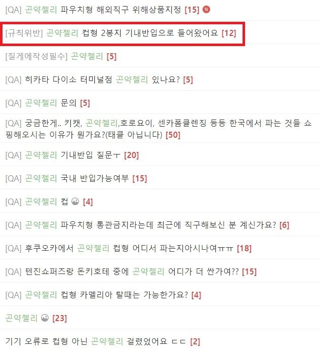 [서울=뉴시스] 지난 1일 국내 최대 일본 여행 커뮤니티에는 국내 반입이 금지된 컵 곤약젤리를 기내를 통해 반입했다는 후기가 올라왔다. (사진=일본여행 온라인커뮤니티 캡처) 2023.08.03. photo@newsis.com *재판매 및 DB 금지