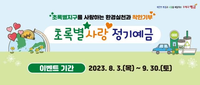 [서울=뉴시스] 과학기술정보통신부 우정사업본부가 서울시 통합에코마일리지 또는 한국환경공단 탄소중립포인트를 가입한 고객에게 우체국 초록별사랑 정기예금 우대금리 0.3%p를 제공한다고 3일 밝혔다. *재판매 및 DB 금지
