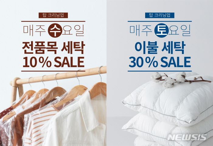 [서울=뉴시스] 세탁전문점 프랜차이즈 탑크리닝업은 고물가 속 소비자들의 세탁비 부담을 낮추기 위해 최대 30% 할인 혜택을 제공하는 요일 이벤트를 정기 운영한다고 3일 밝혔다. (사진=탑크리닝업 제공) 2023.08.03. photo@newsis.com