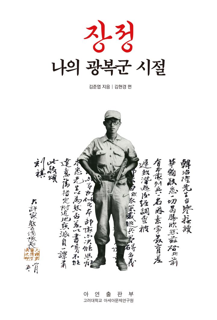 김준엽 전 고려대 총장의 회고록 '장정' 개정판의 표지 사진. (사진제공=고려대) *재판매 및 DB 금지