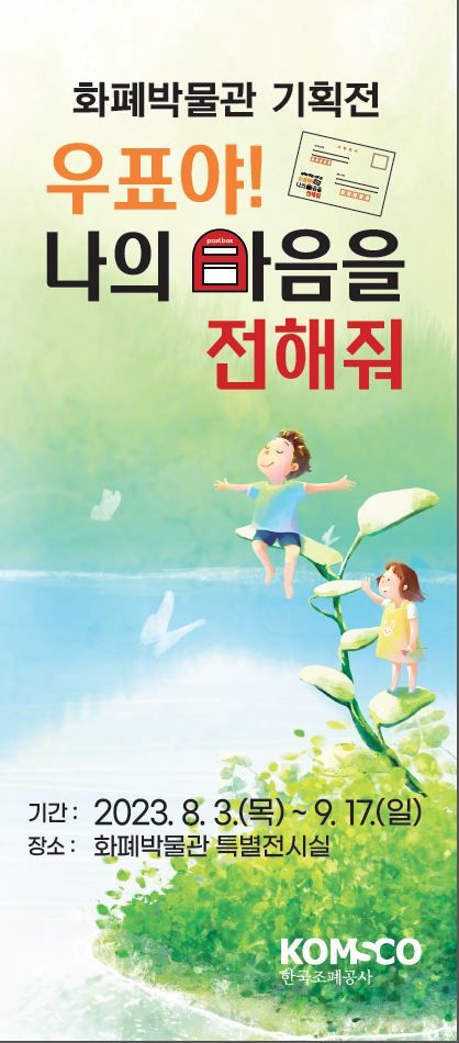 우리나라 우표를 한눈에 볼 수 있는 우표 기획전이 3일부터 내달 17일까지 조폐공사 화폐박물관에서 열린다. 우표 기획전 포스터. 2023. 08. 03 *재판매 및 DB 금지