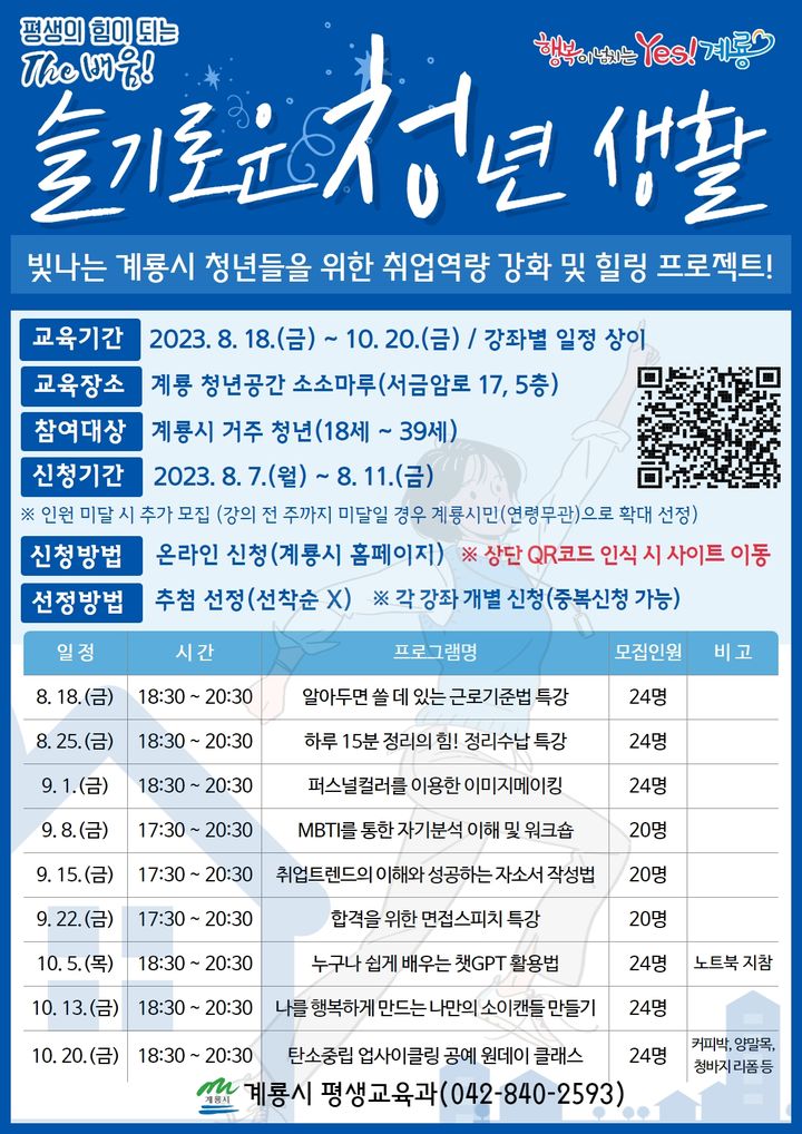 계룡시 청년교육프로그램 학습자 모집 포스터. 2023. 08. 02 *재판매 및 DB 금지