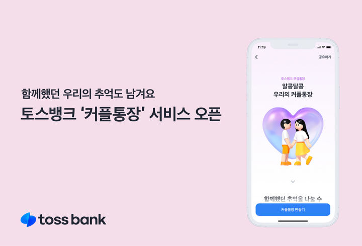 토스뱅크, 커플통장 서비스 출시