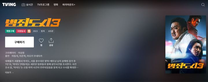 [서울=뉴시스] 4일 업계에 따르면 티빙은 다음 달 6일 오후 12시에 영화 VOD 개별 구매 서비스를 종료한다. 티빙은 현재 영화 '범죄도시3'을 단건 구매 형태로 제공하고 있으나 서비스 종료로 '범죄도시3' 제공이 중단될 예정이다. (사진=티빙 캡처) *재판매 및 DB 금지