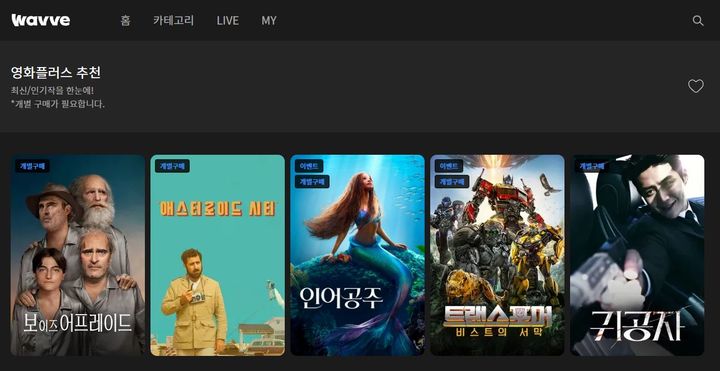 [서울=뉴시스] 웨이브는 개별구매용 영화 목록을 '영화플러스' 카테고리로 제공하고 있다. (사진=웨이브 캡처) *재판매 및 DB 금지