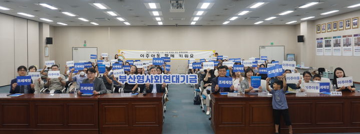 [부산=뉴시스] 부산형사회연대기금과 서지연 부산시의원은 이주아동 지원 조례 제정을 위한 정책토론회를 3일 부산시의회 대회의실에서 공동 개최했다. (사진=부산형사회연대기금 제공) *재판매 및 DB 금지