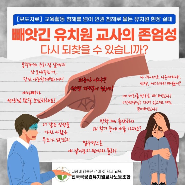 "애도 없으면서 뭘 알아"…유치원 교사도 악성민원 피해