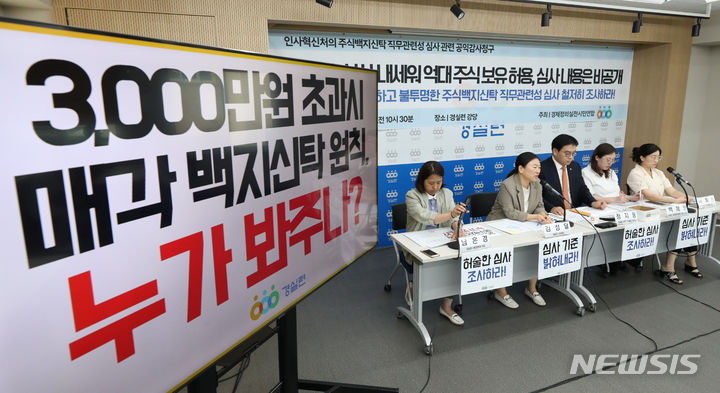 [서울=뉴시스] 황준선 기자 = 지난 2023년 8월3일 서울 종로구 경제정의실천시민연합에서 주식백지신탁제 관련 인사혁신처의 허술한 직무관련성 심사 의혹 공익감사청구 기자회견에서 발언하고 있다. 2023.08.03. hwang@newsis.com **위 사진은 기사 내용과 무관합니다