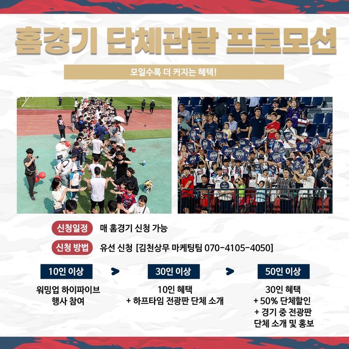 홈경기 단체관람 프로모션 도입 (사진=김천상무 제공) *재판매 및 DB 금지