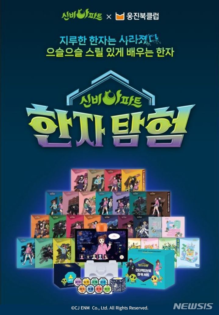[서울=뉴시스] 신비아파트 한자 탐험. (이미지=융진씽크빅 제공) 2023.08.04. photo@newsis.com