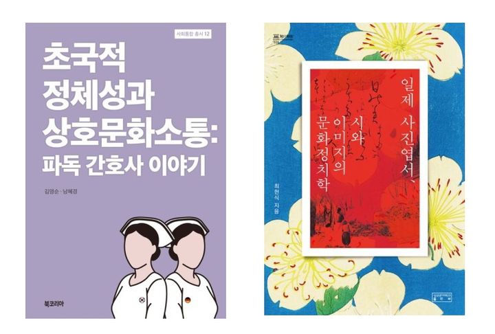 [인천=뉴시스] 2023년 우수학술도서로 선정된 초국적 정체성과 상호문화 소통과 일제 사진엽서, 시와 이미지의 문화정치학 표지. (사진=인하대 제공) *재판매 및 DB 금지