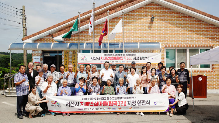 [뉴시스=서산]지난 7월 24일 열린 탑곡3리 치매안심마을 지정 현판식 모습.(사진=서산시) *재판매 및 DB 금지