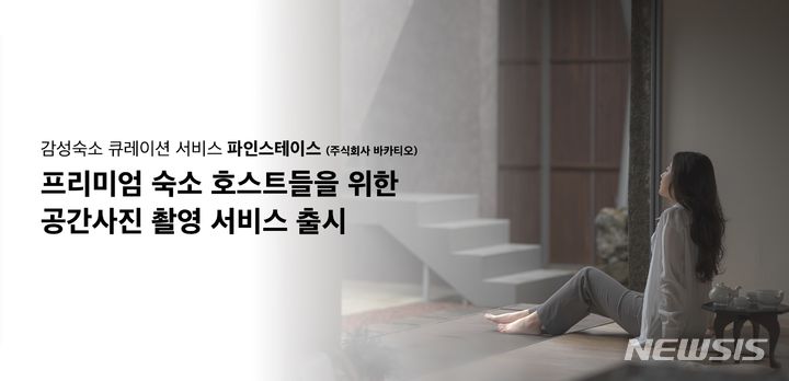 [서울=뉴시스] 바카티오 '공간 사진 촬영 서비스'. (이미지=바카티오 제공). photo@newsis.com