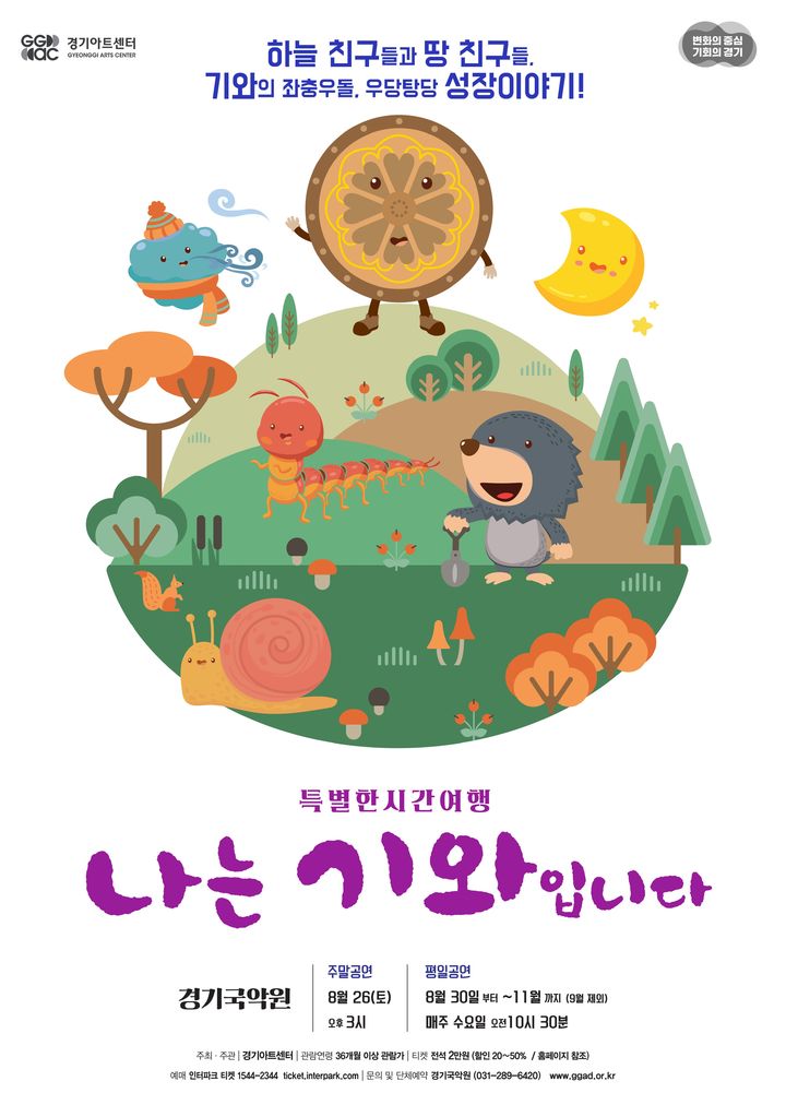 국악아동극 '나는 기와입니다'(사진=경기아트센터 제공) *재판매 및 DB 금지