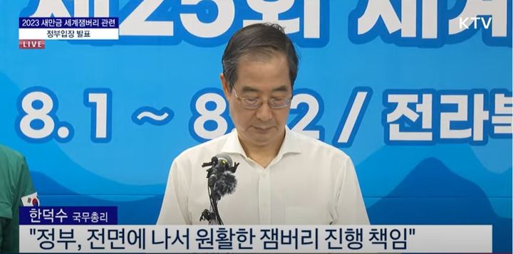 [서울=뉴시스] 한덕수 국무총리는 4일 오후 '2023 새만금 세계스카우트 잼버리 대회'가 열리는 전북 부안을 직접 방문해 "중앙정부가 전면에 나서서 안전관리를 책임지겠다"고 정부 입장을 발표했다. (사진=KTV 영상 캡처) 2023.08.04.  *재판매 및 DB 금지