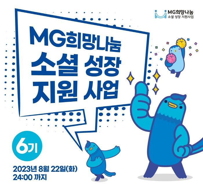 새마을금고, 소셜성장 지원사업 6기 참여기업 모집