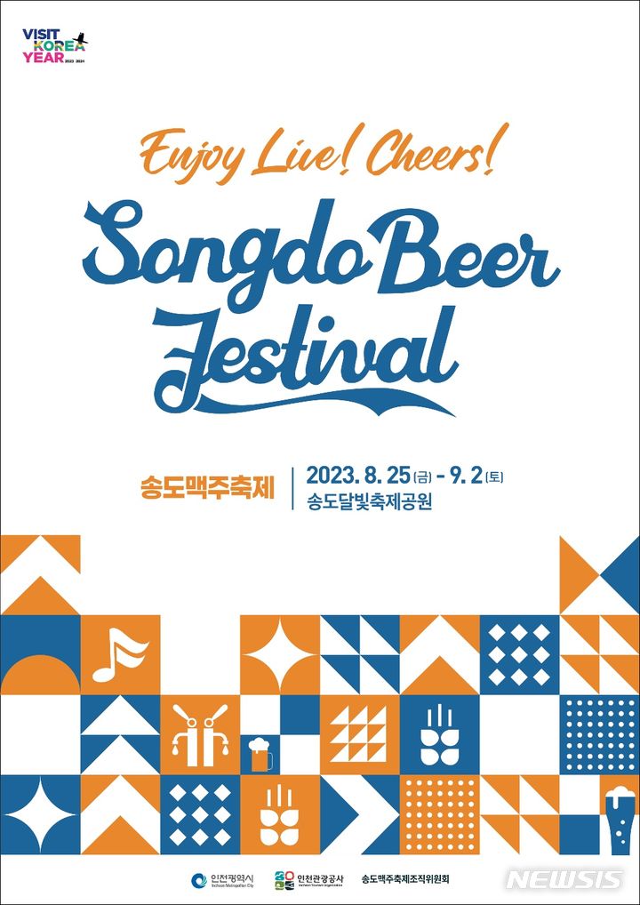 [인천=뉴시스] 제13회 2023 송도맥주축제 포스터. (사진=인천시 제공)