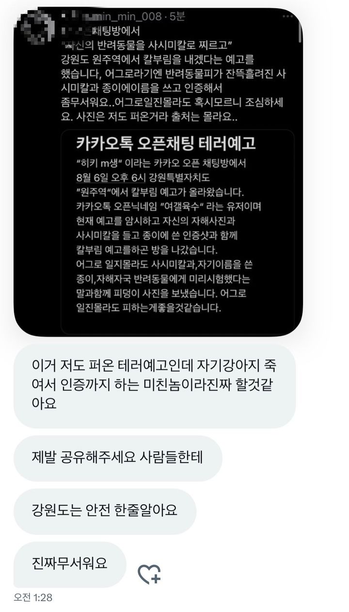 SNS에 확산되고 있는 흉기난동 예고글. *재판매 및 DB 금지