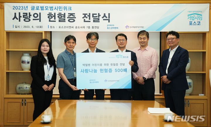 [서울=뉴시스] 포스코이앤씨(옛 포스코건설)가 지난달 백혈병 치료로 어려움을 겪고 있는 어린이들을 위해 한국백혈병어린이재단에 헌혈증 500매를 기부했다. 사진 왼쪽 두번째부터 포스코이앤씨 사회공헌그룹 박종범 섹션리더, 포스코이앤씨 박철호 기업시민사무국장, 한국백혈병어린이재단 서선원 원장, 한국백혈병어린이재단 김민 팀장.