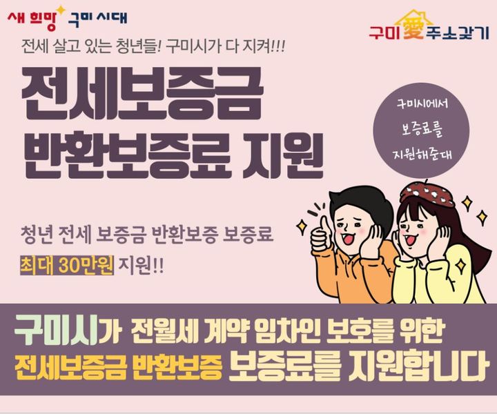 전세보증금 반환보증 지원 (사진=구미시 제공) *재판매 및 DB 금지