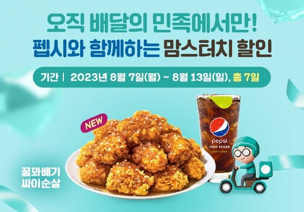 맘스터치 할인 프로모션. (사진=맘스터치앤컴퍼니 제공) *재판매 및 DB 금지