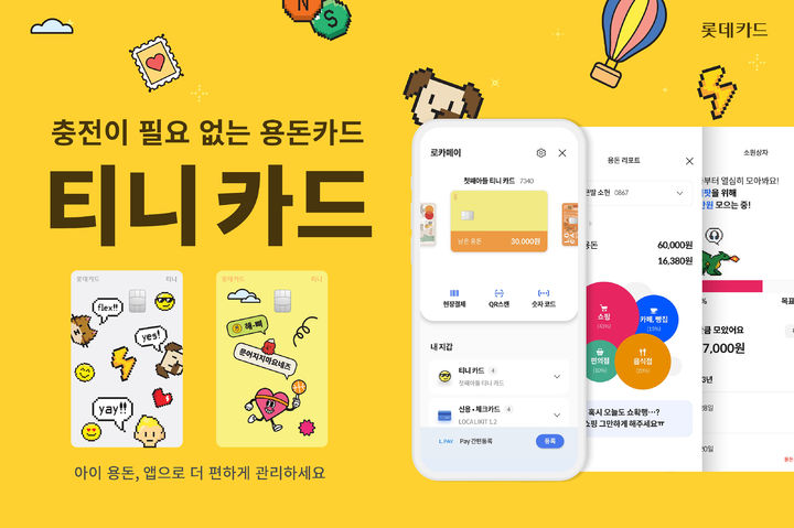 [서울=뉴시스]롯데카드 '티니카드' 이미지(사진=롯데카드)2023.08.07 photo@newsis.com *재판매 및 DB 금지