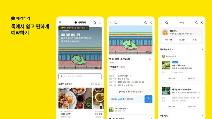 카카오는 카카오톡 채널을 기반으로 다양한 예약 상품을 발견하고, 간편하고 빠르게 예약할 수 있는 ‘카카오톡 예약하기’ 서비스를 확장 오픈한다고 7일 밝혔다.(사진=카카오) *재판매 및 DB 금지