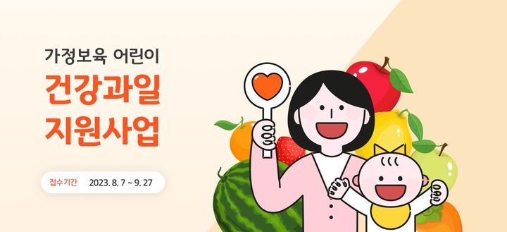 경기도 가정보육 어린이 건강과일 지원. *재판매 및 DB 금지