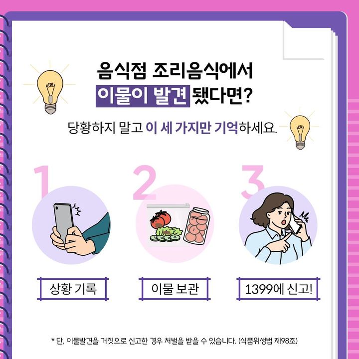 [서울=뉴시스] 7일 식품안전정보원은 지난해 음식점 조리음식 이물발견 신고가 2928건을 기록했다며 올바른 행동요령을 소개했다. (사진=식품안전정보원 제공) 2023.08.07. photo@newsis.com *재판매 및 DB 금지