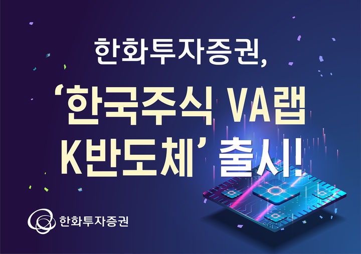 한화투자증권, 'K반도체' 랩어카운트 출시