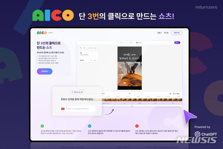 [서울=뉴시스] 인공지능(AI) 스타트업 리턴제로가 내가 만든 영상 콘텐츠를 숏폼 영상으로 변환해주고 자막까지 달아주는 서비스를 선보인다. (이미지=리턴제로 제공) 2023.08.07. photo@newsis.com