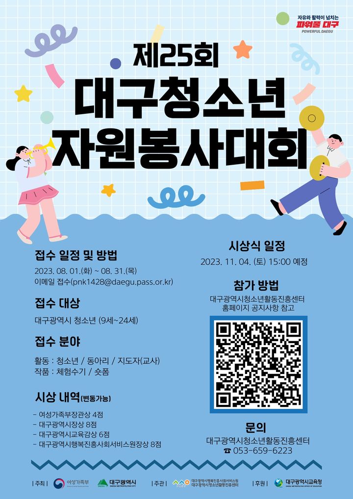 행복진흥원, 2023 대구청소년자원봉사대회 개최 *재판매 및 DB 금지