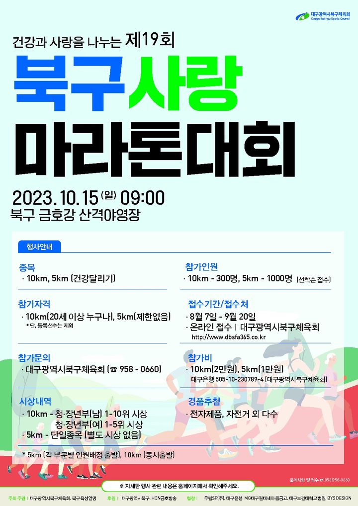 [대구=뉴시스] 제19회 북구사랑 마라톤대회 모집 포스터. (사진=대구시 북구 제공) *재판매 및 DB 금지