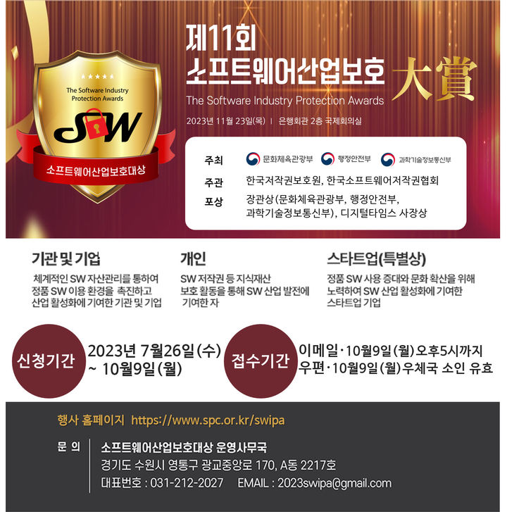 [진주=뉴시스] 한국저작권보호원, 제11회 SW산업보호대상 포스터. *재판매 및 DB 금지