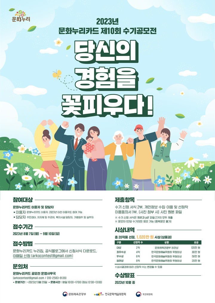 [서울=뉴시스]제10회 문화누리카드 수기공모전 포스터. (사진=한국문화예술위원회 제공) 2023.08.07. photo@newsis.com *재판매 및 DB 금지