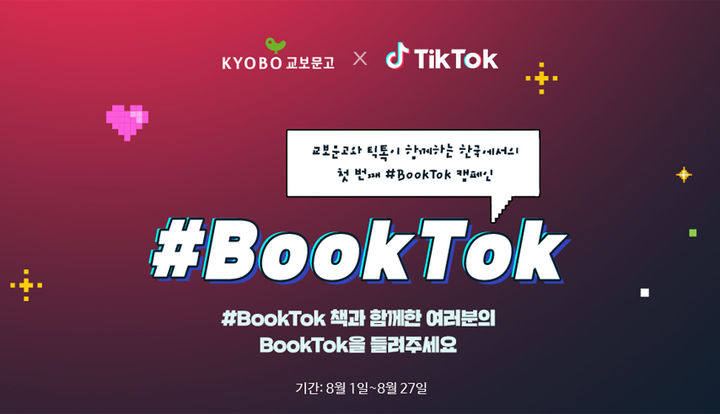 [서울=뉴시스] 교보문고, 틱톡과 '북톡(BookTok)' 한국 캠페인 진행 (사진=교보문고 제공) 2023.08.07. photo@newsis.com *재판매 및 DB 금지