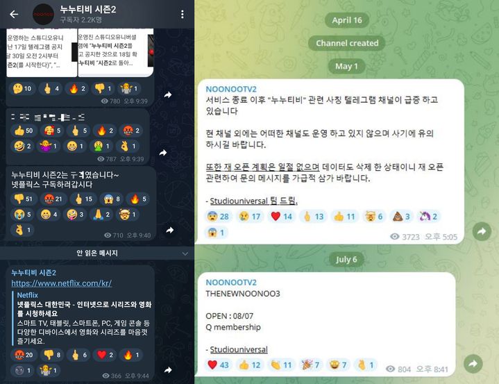 [서울=뉴시스] 8일 업계에 따르면 텔레그램 채팅방 '누누티비2(NOONOOTV2)'에는 지난달 6일 이후 이날 오전 12시 기준 새 글이 올라오지 않고 있다. 누누티비 시즌3 출시 예고가 해프닝으로 마무리될 전망이다. 사진 왼쪽은 지난 4월 누누티비 시즌2 출시를 예고했으나 거짓말이라고 밝힌 텔레그램 채팅방. 오른쪽은 지난달 6일 한 텔레그램 방에서 8월7일 누누티비 시즌3 운영을 예고한 내용 (사진=텔레그램 캡처) *재판매 및 DB 금지