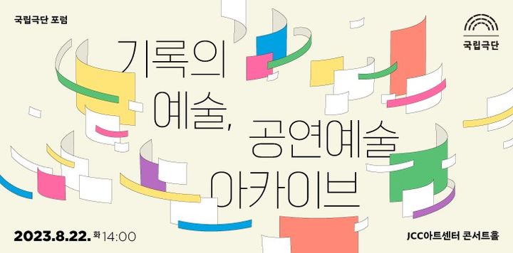 [서울=뉴시스]국립극단의 '기록의 예술, 공연예술 아카이브' 포럼. (사진=국립극단 제공) 2023.08.07. photo@newsis.com *재판매 및 DB 금지