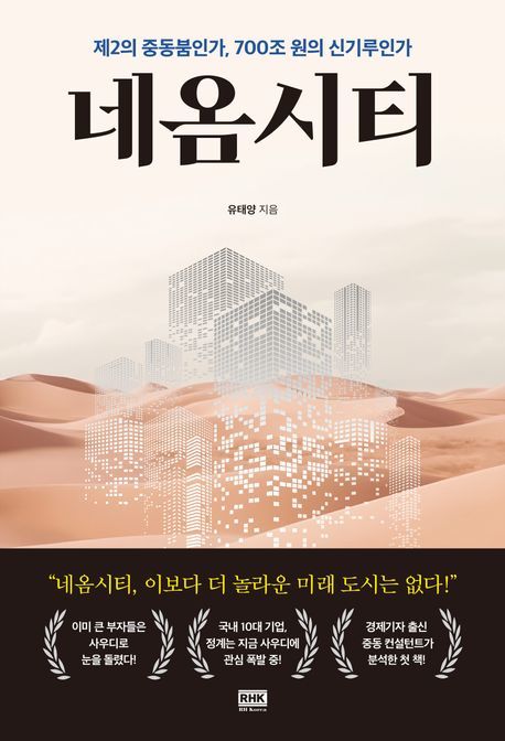 [서울=뉴시스] 네옴시티 (사진=알에이치코리아 제공) 2023.08.07. photo@newsis.com *재판매 및 DB 금지