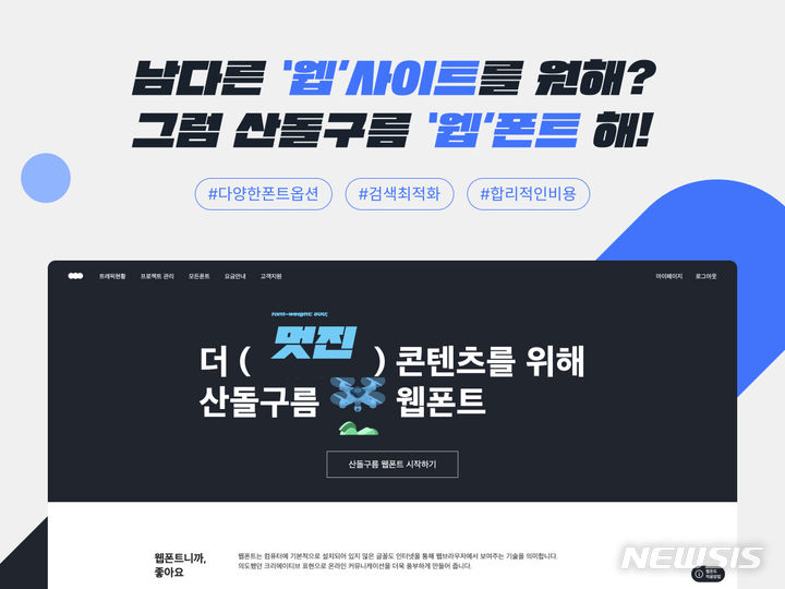 [서울=뉴시스] 산돌구름 웹폰트. (이미지=산돌 제공) 2023.08.08. photo@newsis.com