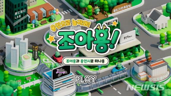 용인으로 놀러와 조아용 3D 애니메이션
