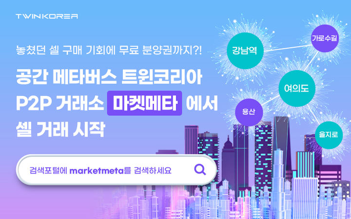 식신은 '트윈코리아'의 디지털 땅을 개인 간에 사고 팔 수 있는 거래소 '마켓메타'가 공식 오픈했다고 8일 밝혔다. (사진=식신 제공) *재판매 및 DB 금지