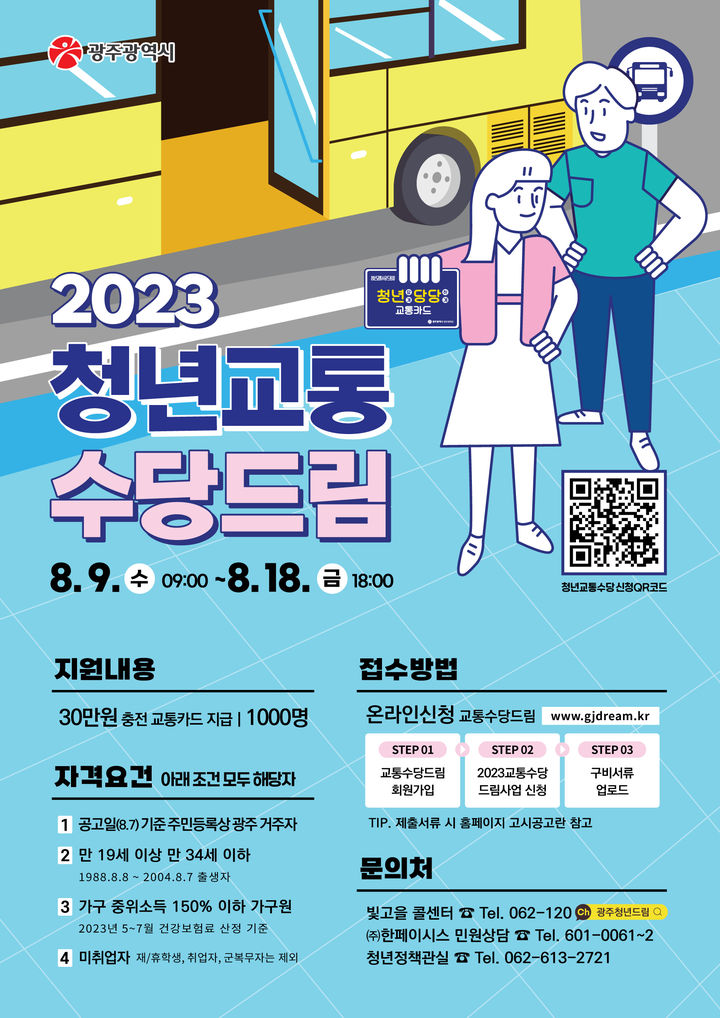 [광주=뉴시스] 광주시, 청년교통수당 드림사업 참여 홍보 포스터. (포스터 = 광주시 제공) *재판매 및 DB 금지