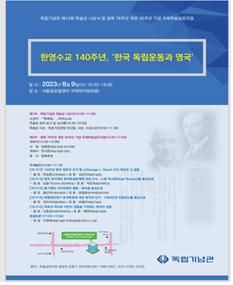 독립기념관 한국독립운동사연구소 국제학술심포지엄 포스터. 사진=독립기념관 제공. *재판매 및 DB 금지