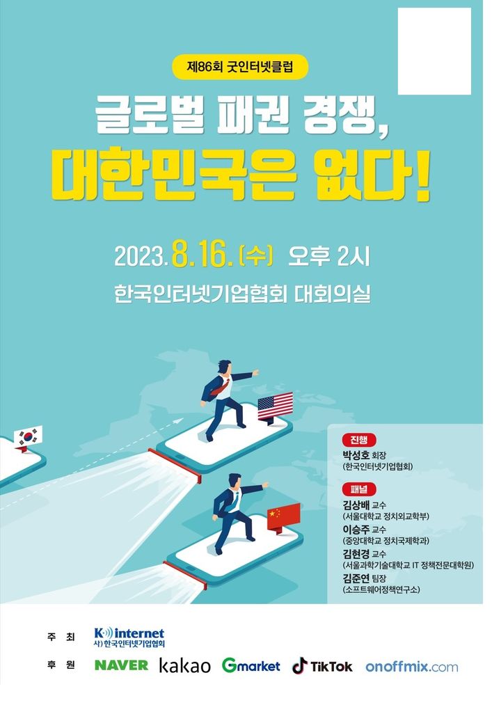 한국인터넷기업협회는 오는 16일 오후 2시에 “글로벌 디지털 패권 경쟁, 대한민국은 없다!”를 주제로 제86회 굿인터넷클럽(이하 굿인터넷클럽)을 개최한다고 8일 밝혔다.(사진=인기협) *재판매 및 DB 금지